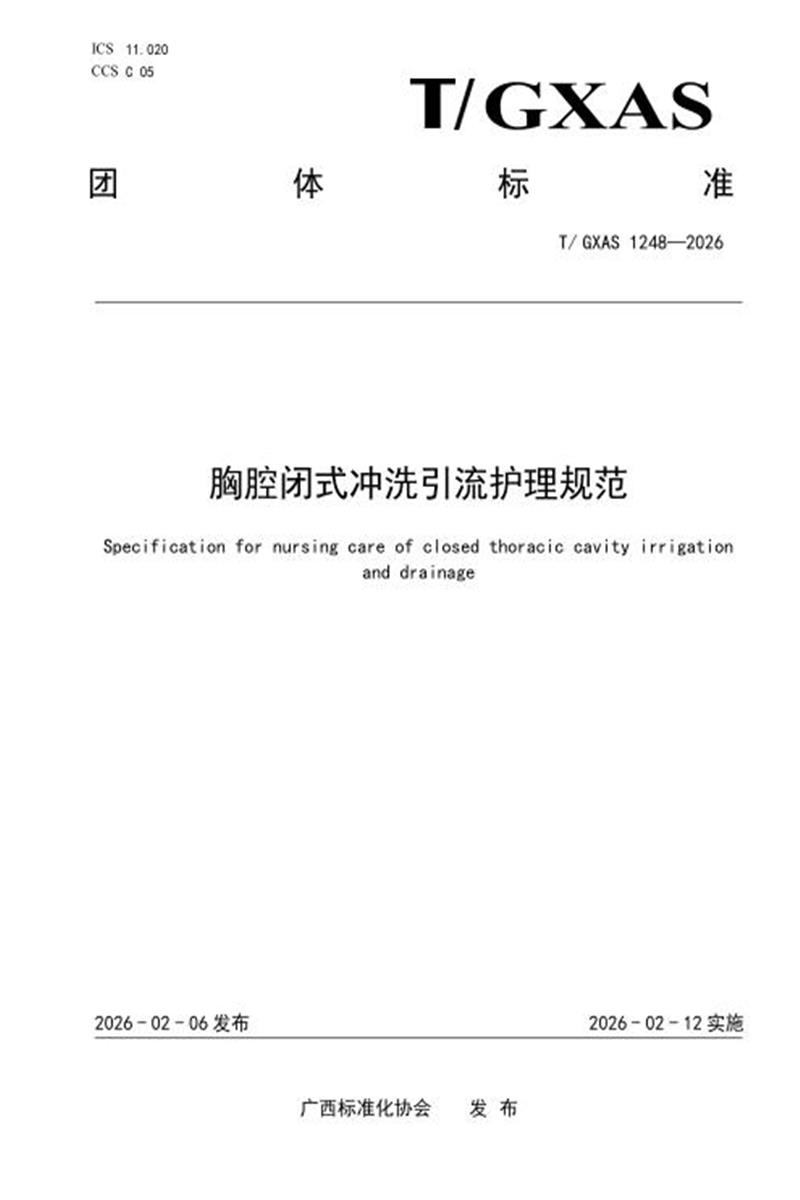 T/GXAS 1248-2026 胸腔闭式冲洗引流护理规范资源截图