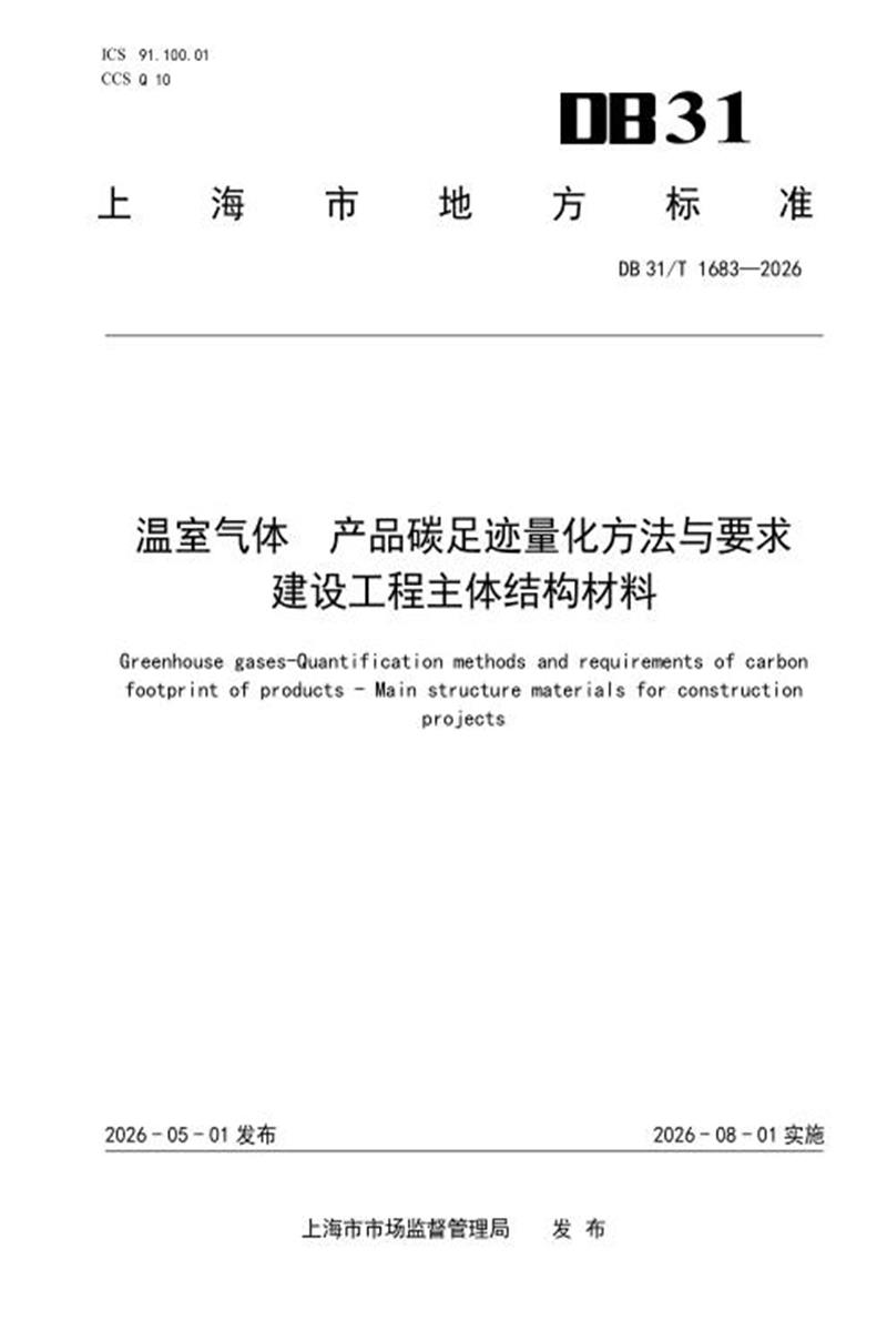 DB31/T 1683-2026 温室气体 产品碳足迹量化方法与要求 建筑工程主体结构材料资源截图
