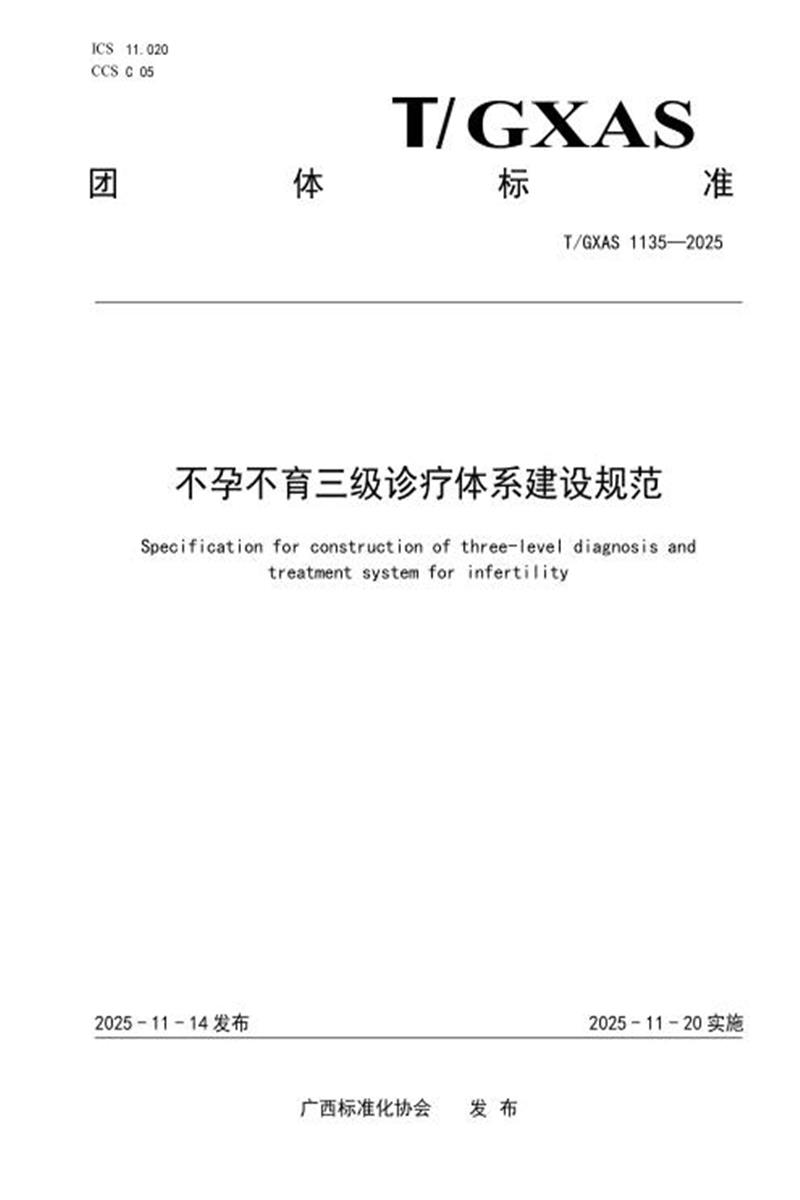 T/GXAS 1135-2025 不孕不育三级诊疗体系建设规范资源截图