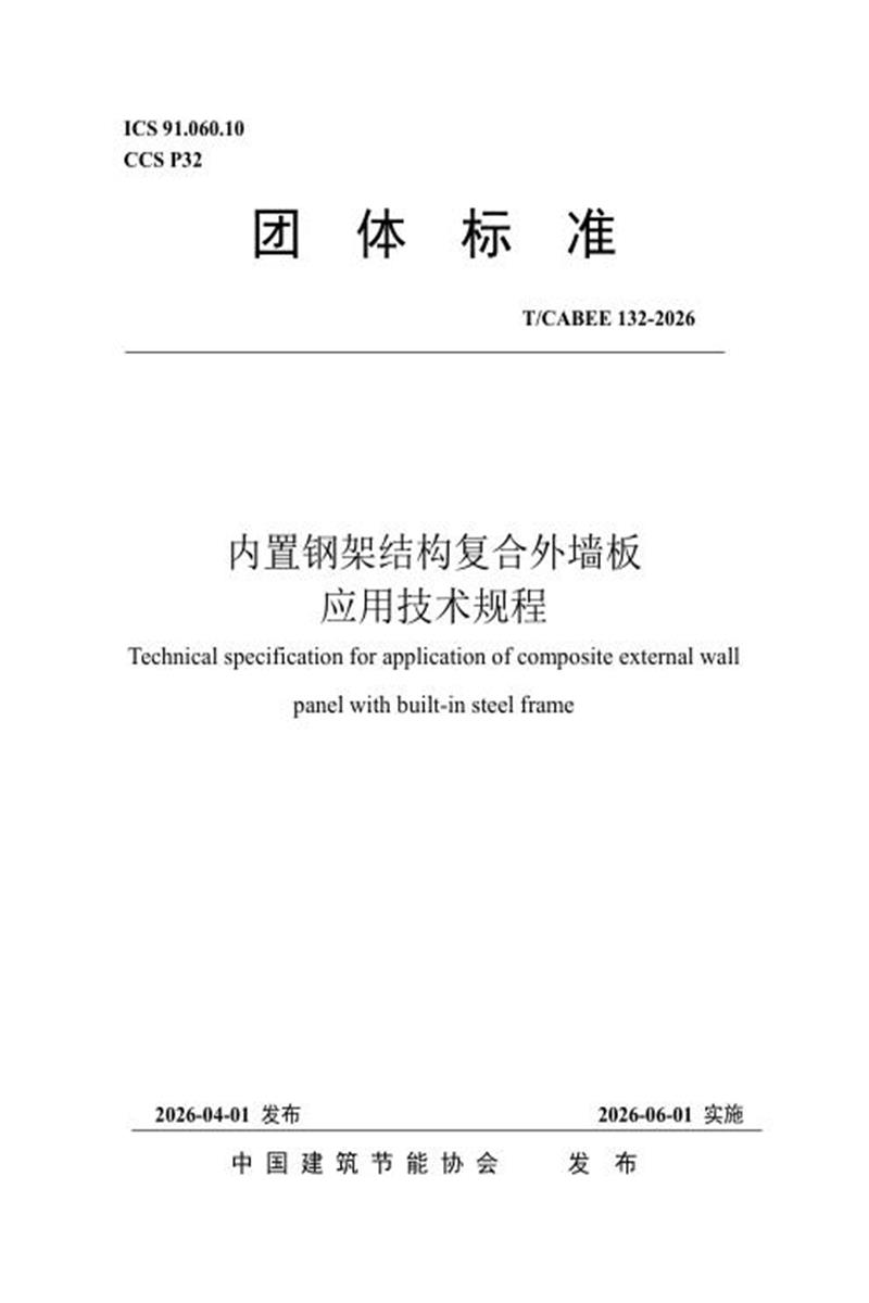 T/CABEE 132-2026 内置钢架结构复合外墙板应用技术规程资源截图