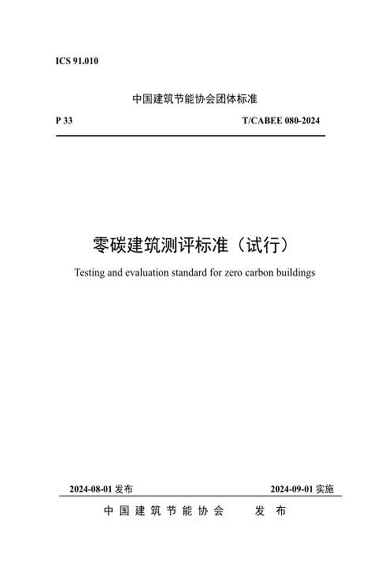 T/CABEE 080-2024 零碳建筑测评标准（试行） 标准封面