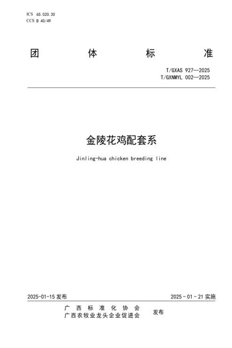 T/GXAS 927-2025 金陵花鸡配套系资源截图