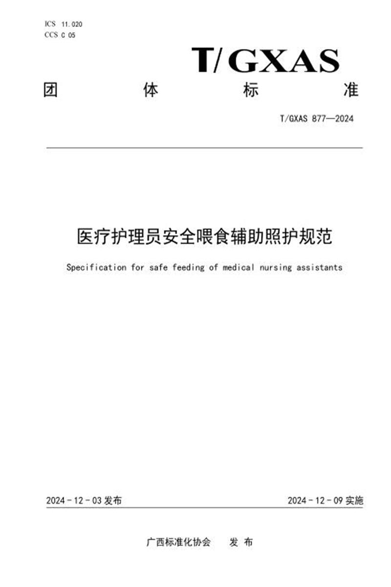 T/GXAS 877-2024 医疗护理员安全喂食辅助照护规范资源截图