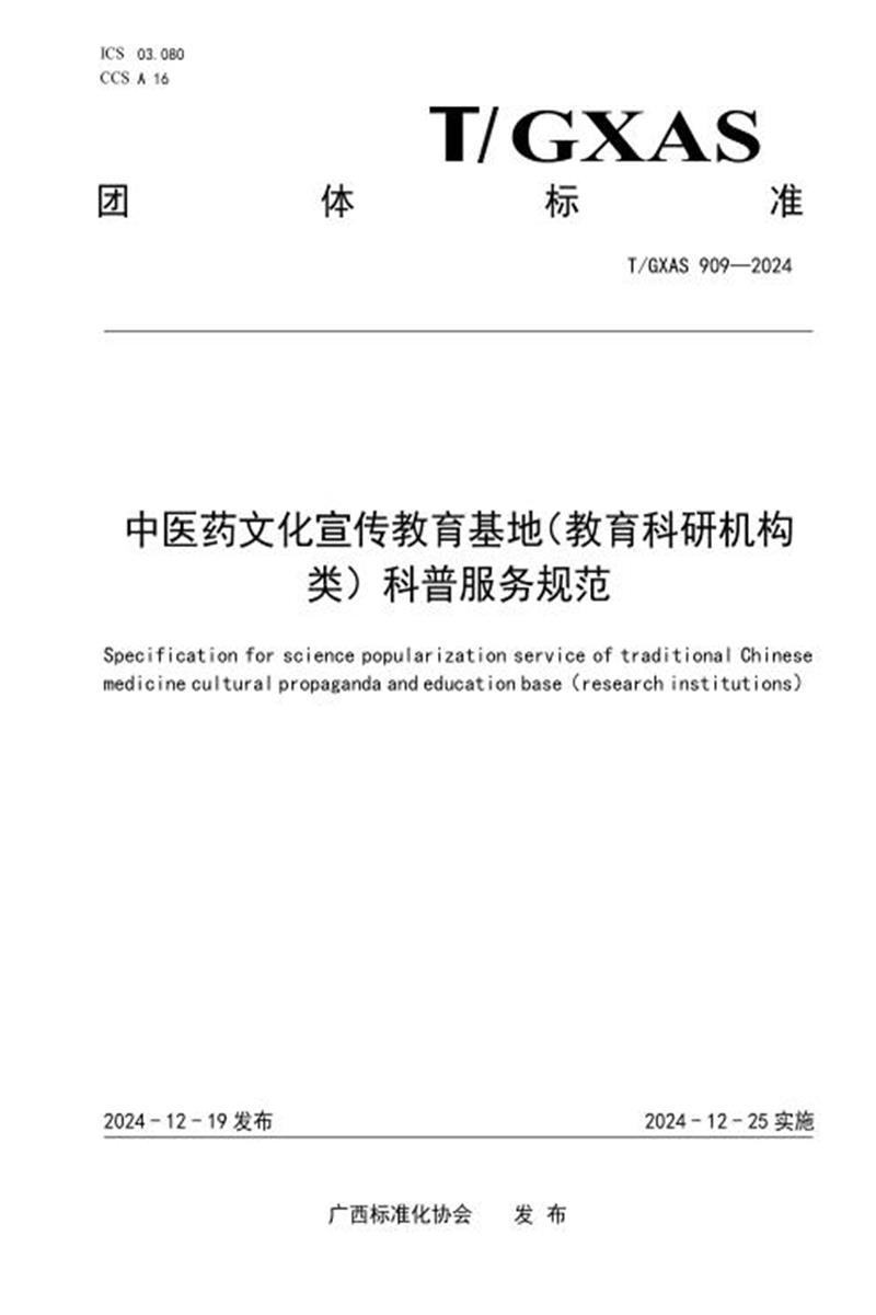 T/GXAS 909-2024 中医药文化宣传教育基地（教育科研机构类）科普服务规范资源截图