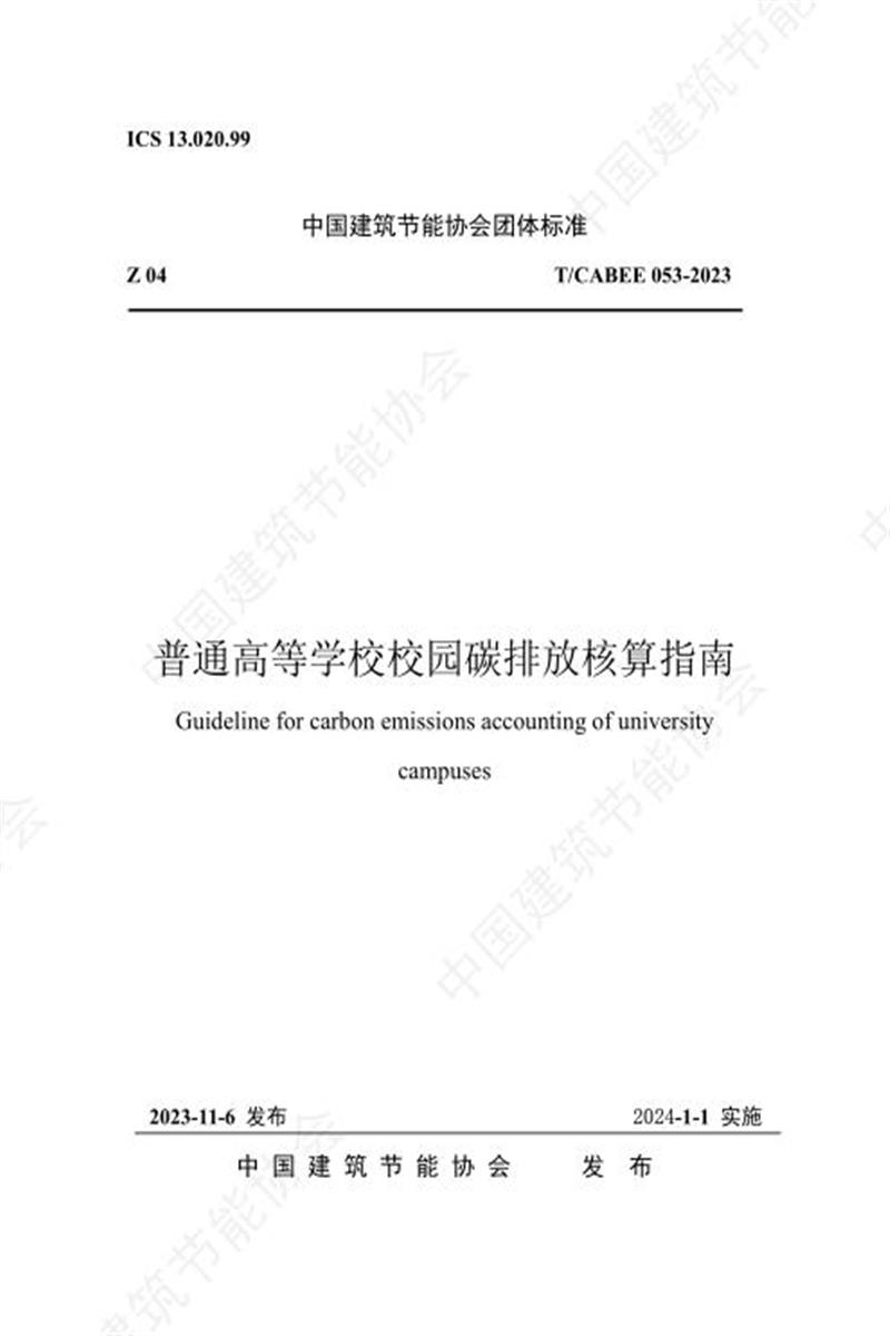 T/CABEE 053-2023 普通高等学校校园碳排放核算指南资源截图