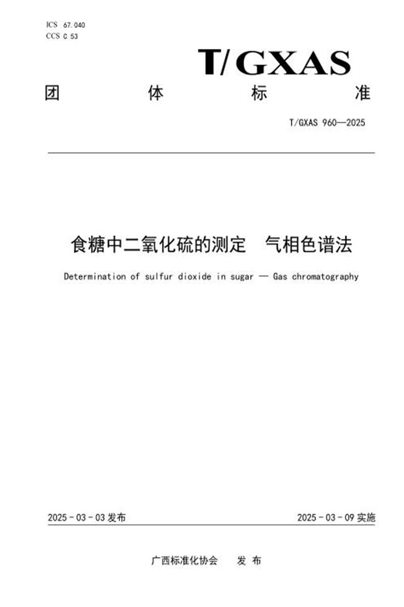 T/GXAS 960-2025 食糖中二氧化硫的测定 气相色谱法资源截图