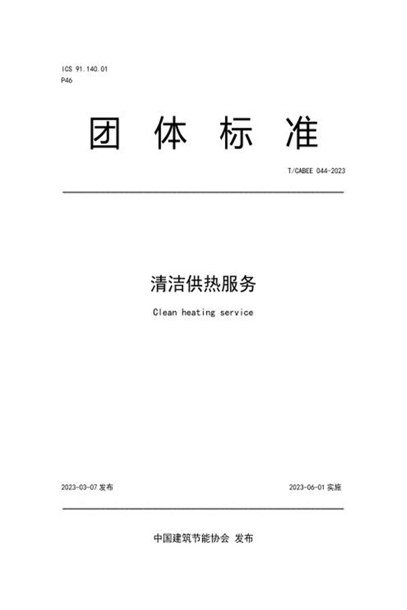 T/CABEE 044-2023 清洁供热服务资源截图