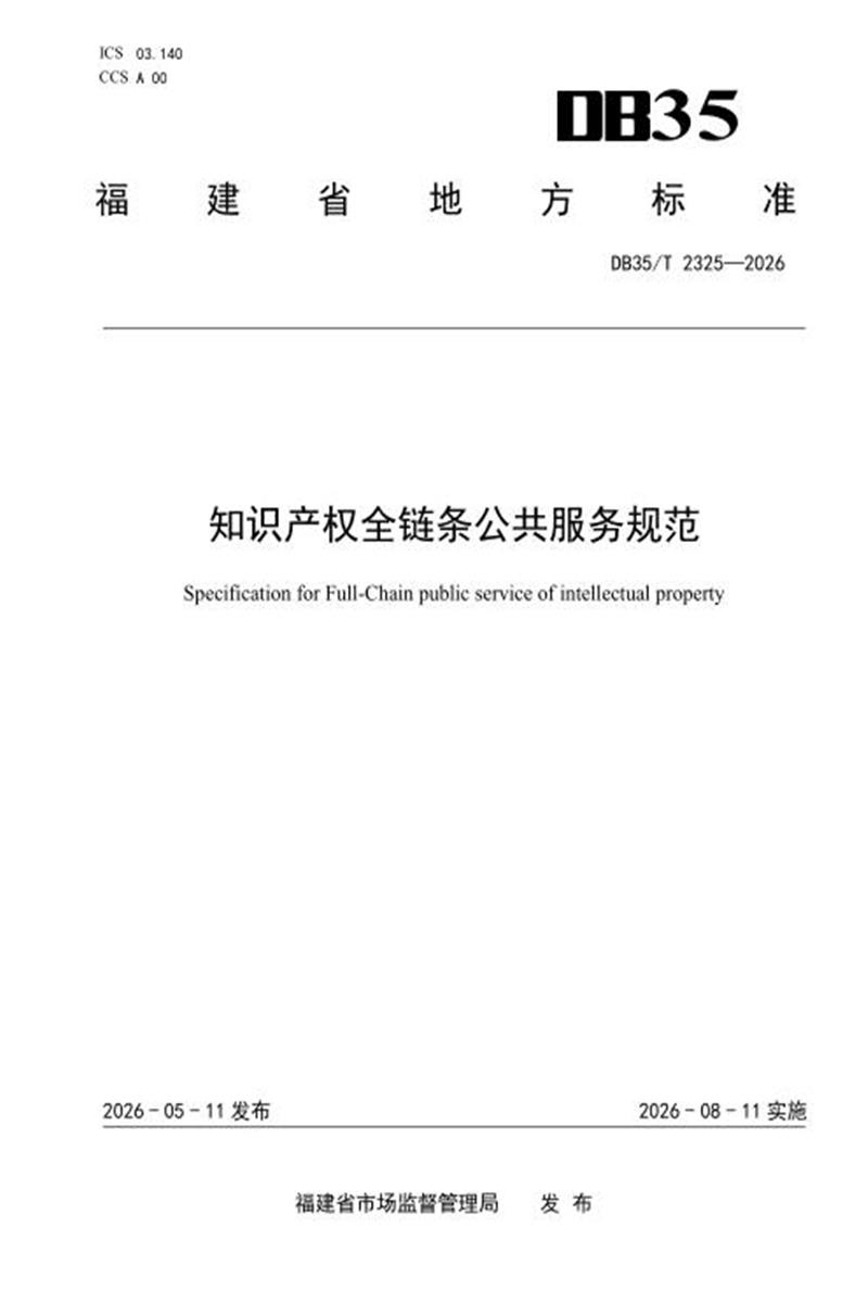 DB35/T 2325-2026 知识产权全链条公共服务规范资源截图