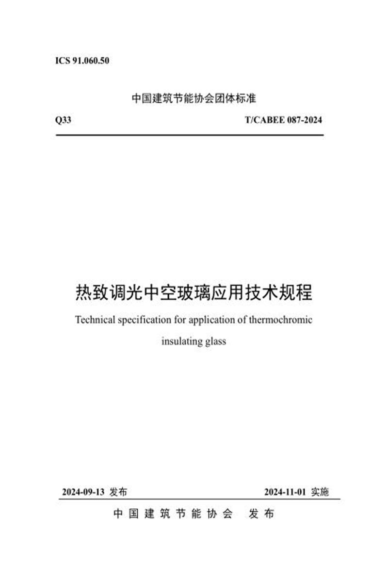 T/CABEE 087-2024 热致调光中空玻璃应用技术规程资源截图