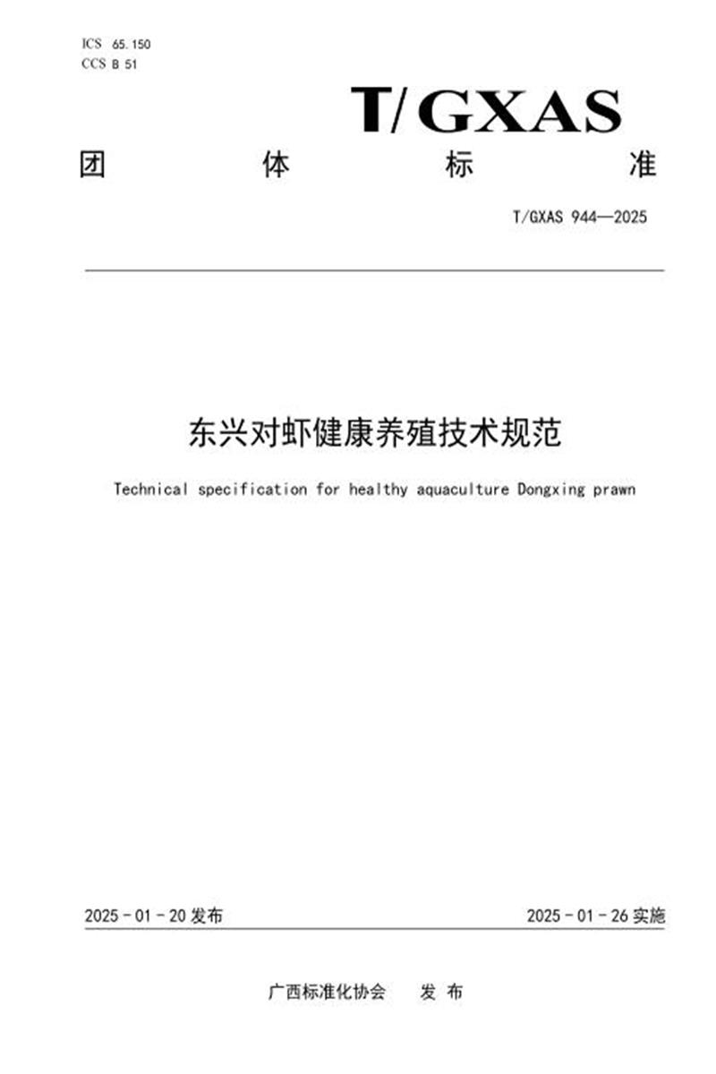 T/GXAS 944-2025 东兴对虾健康养殖技术规范资源截图