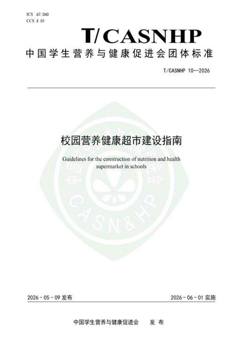 T/CASNHP 10-2026 校园营养健康超市建设指南资源截图