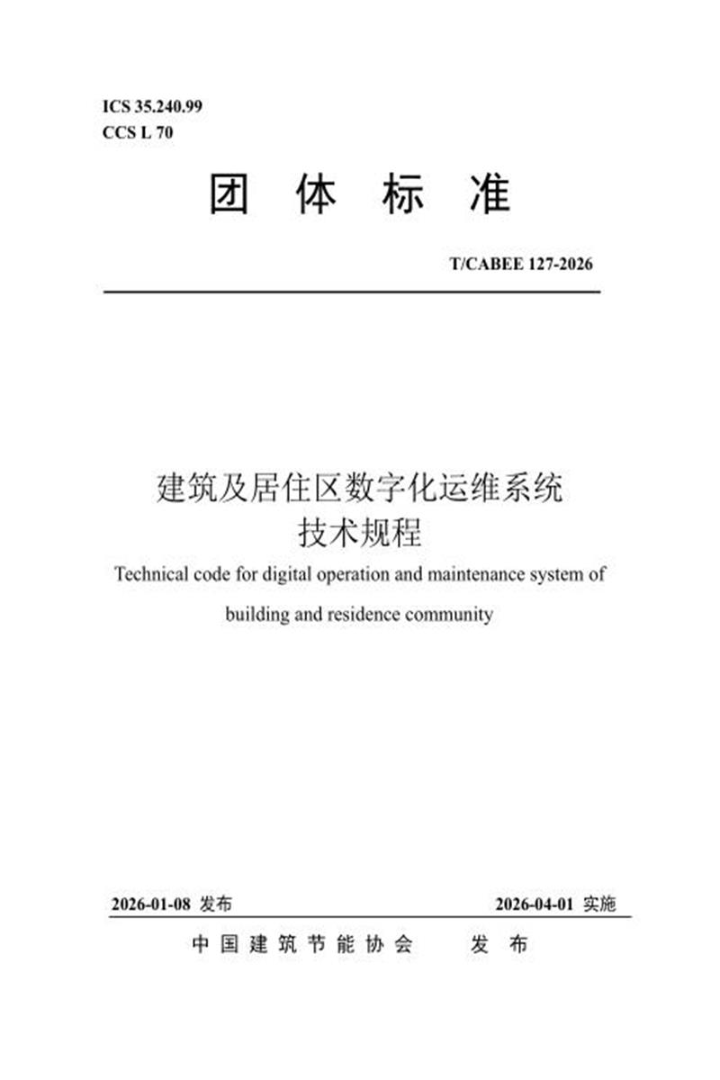 T/CABEE 127-2026 建筑及居住区数字化运维系统技术规程资源截图