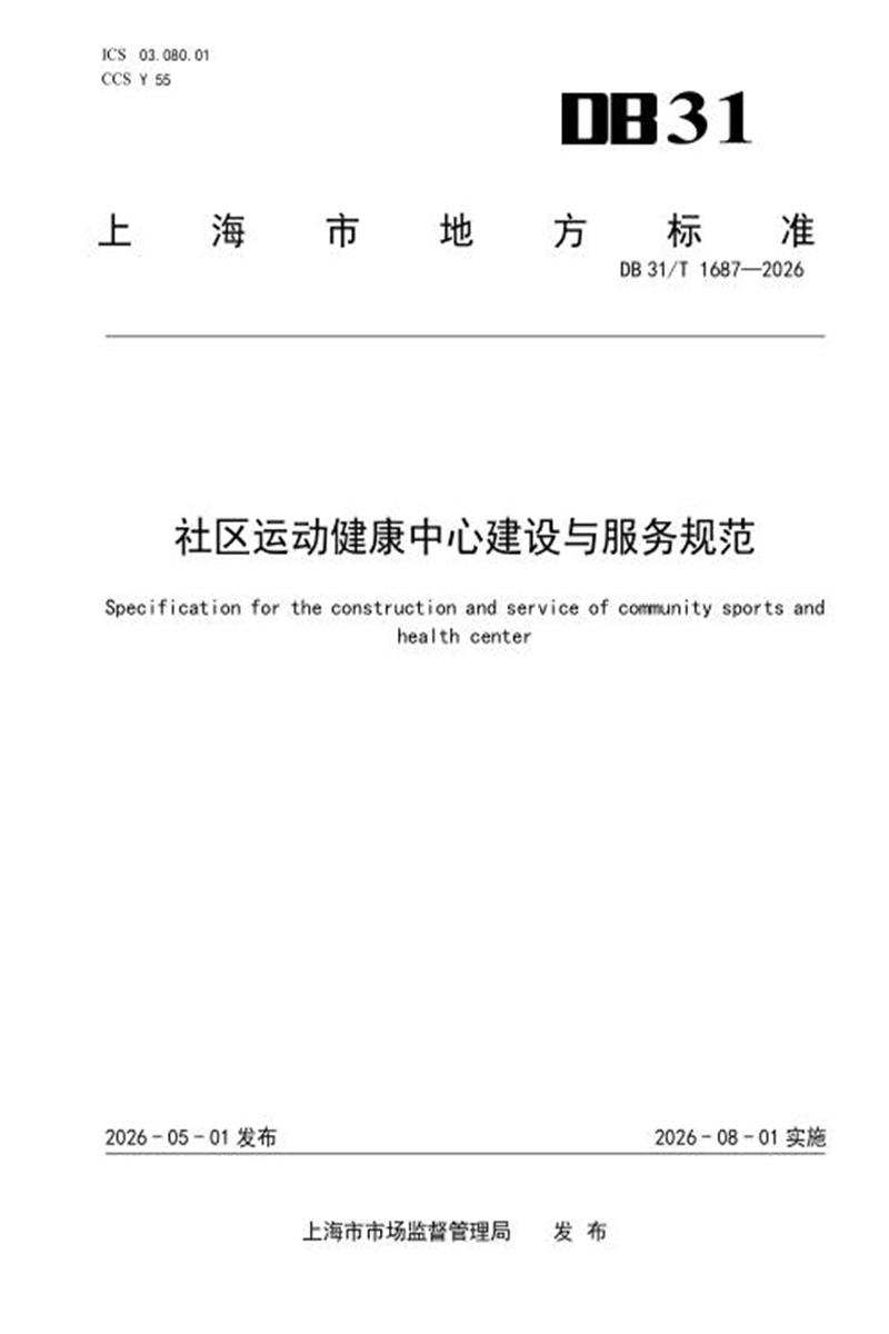 DB31/T 1687-2026 社区运动健康中心建设与服务规范资源截图