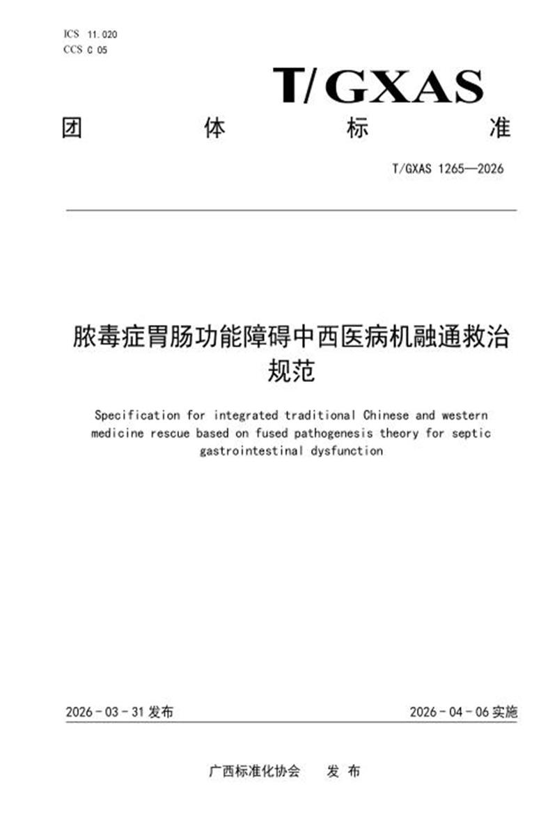 T/GXAS 1265-2026 脓毒症胃肠功能障碍中西医病机融通救治规范资源截图