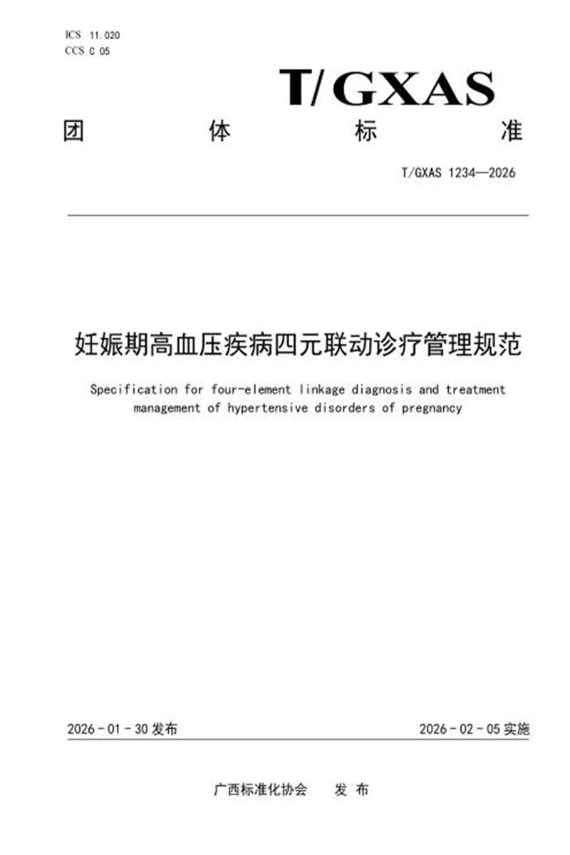 T/GXAS 1234-2026 妊娠期高血压疾病四元联动诊疗管理规范资源截图