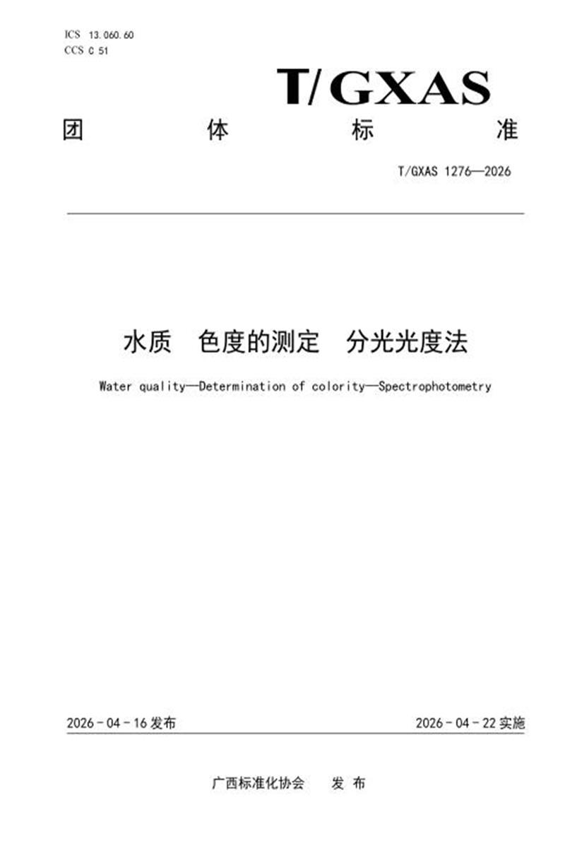 T/GXAS 1275-2026 水质 色度的测定 分光光度法资源截图