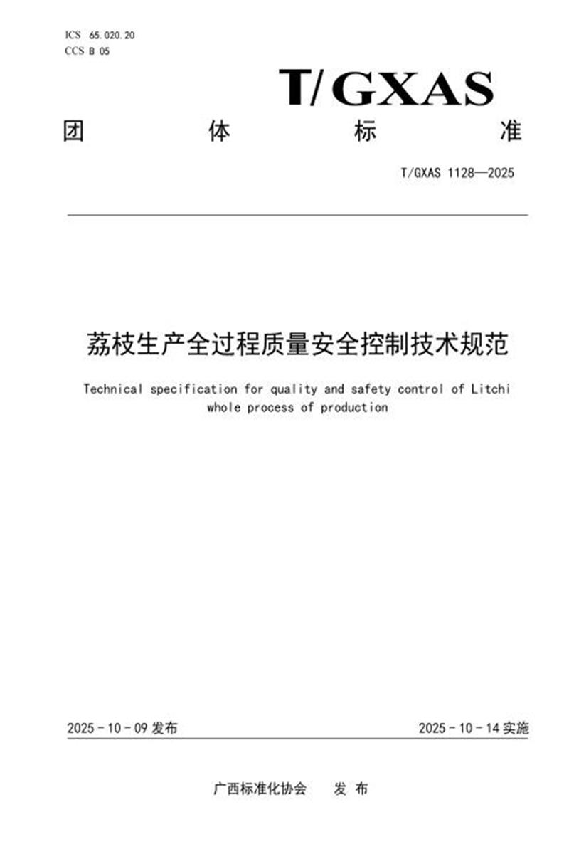 T/GXAS 1128-2025 荔枝生产全过程质量安全控制技术规范资源截图