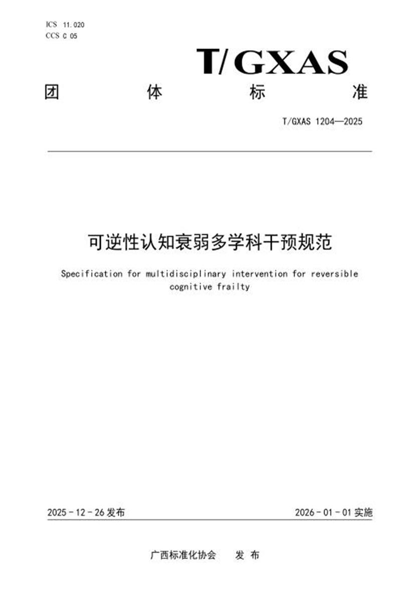 T/GXAS 1204-2025 可逆性认知衰弱多学科干预规范资源截图