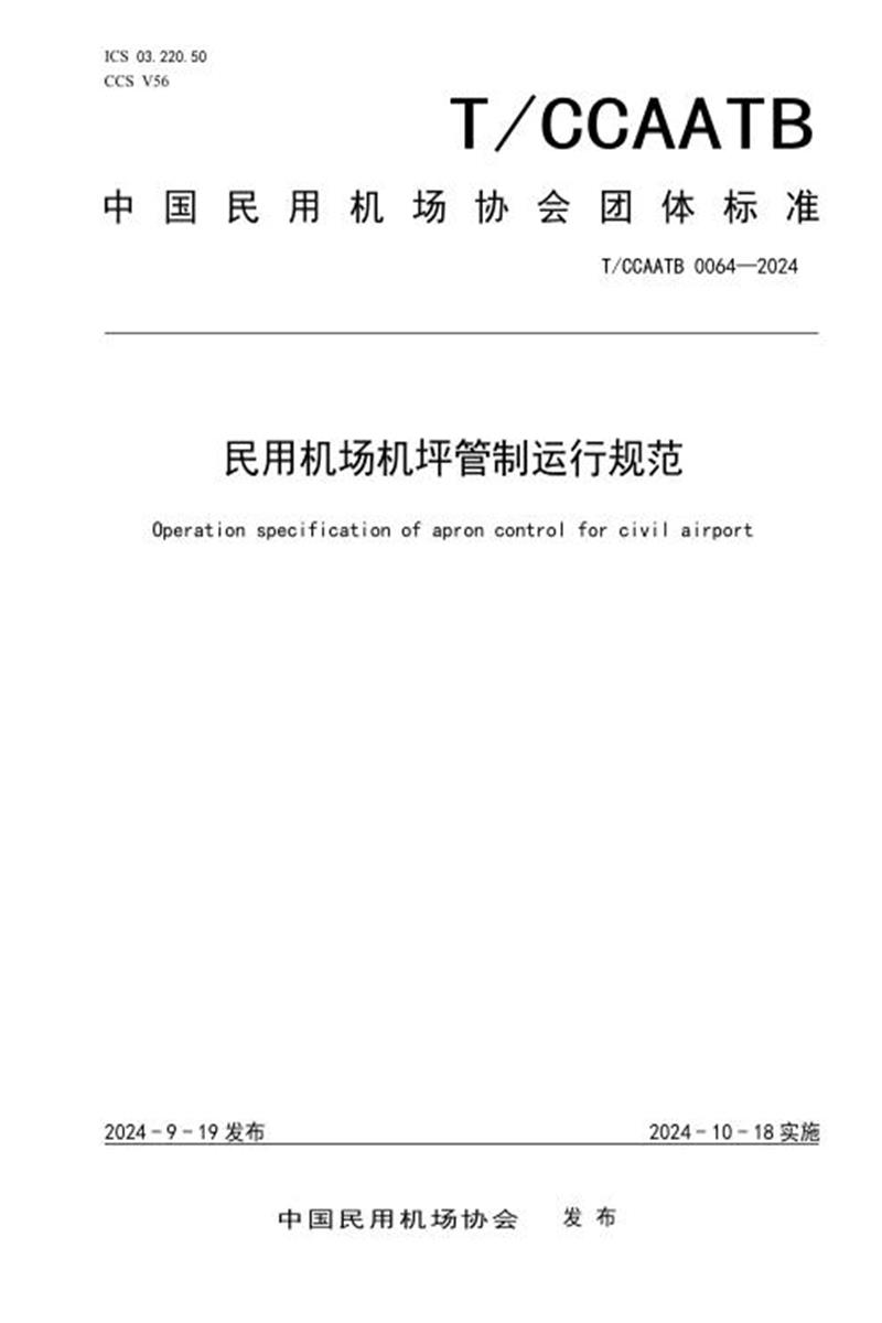 T/CCAATB 0064-2024 民用机场机坪管制运行规范资源截图