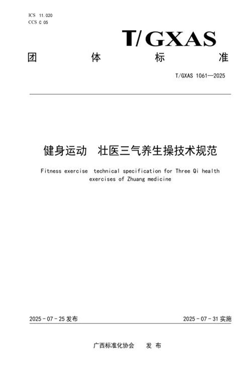 T/GXAS 1061-2025 健身运动 壮医三气养生操技术规范资源截图