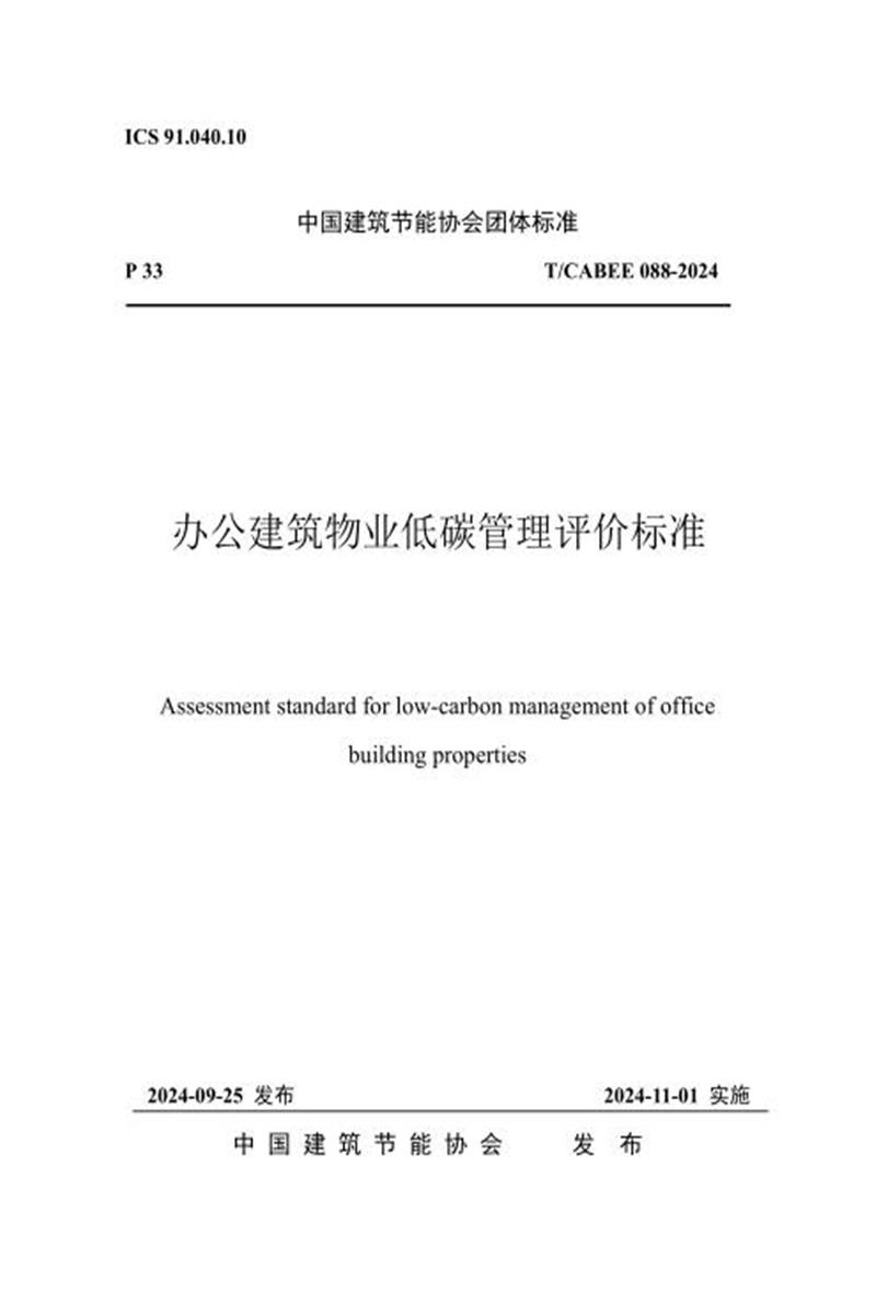 T/CABEE 088-2024 办公建筑物业低碳管理评价标准资源截图