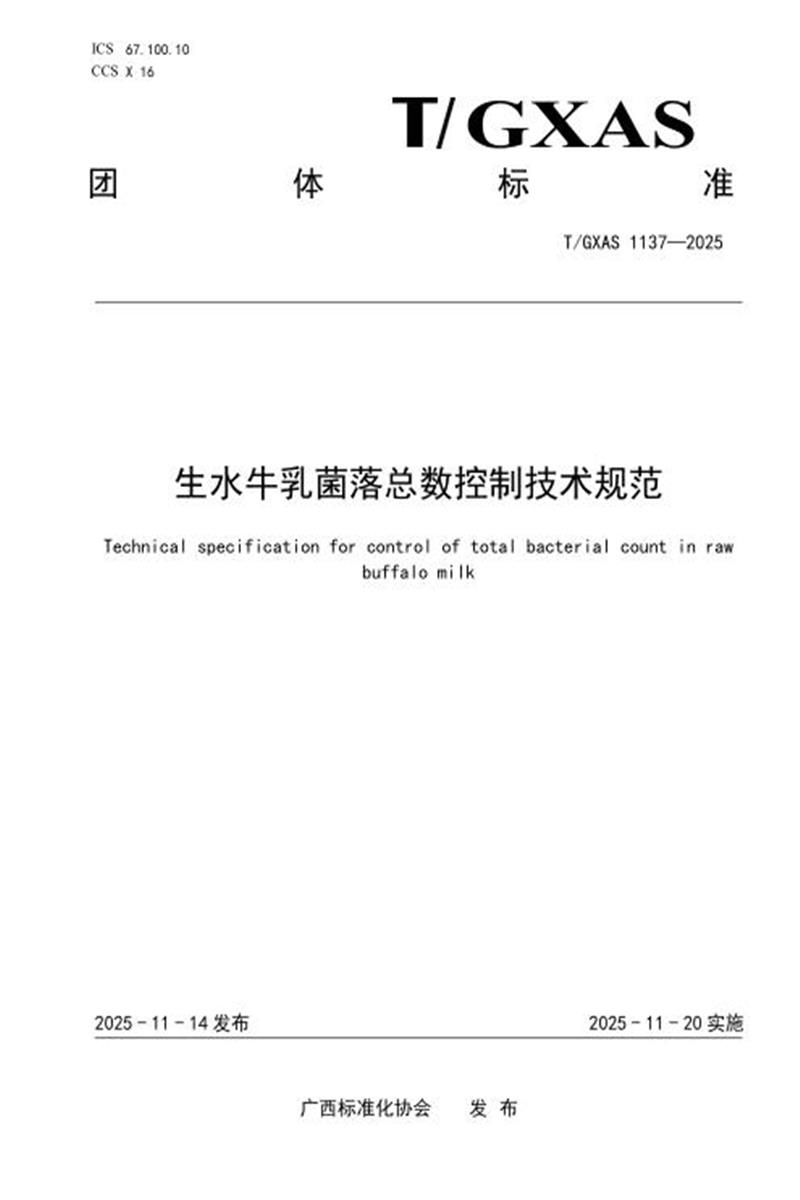 T/GXAS 1137-2025 生水牛乳菌落总数控制技术规范资源截图
