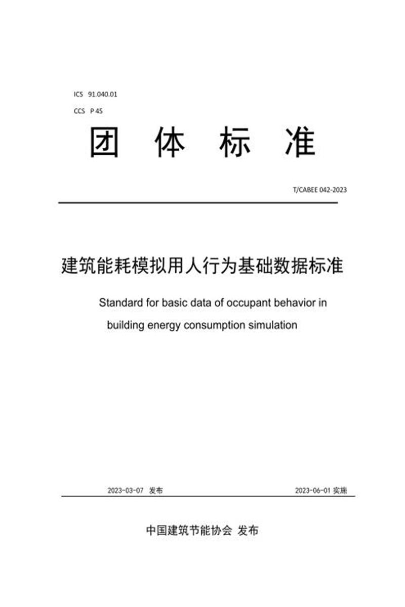 T/CABEE 042-2023 建筑能耗模拟用人行为基础数据标准资源截图