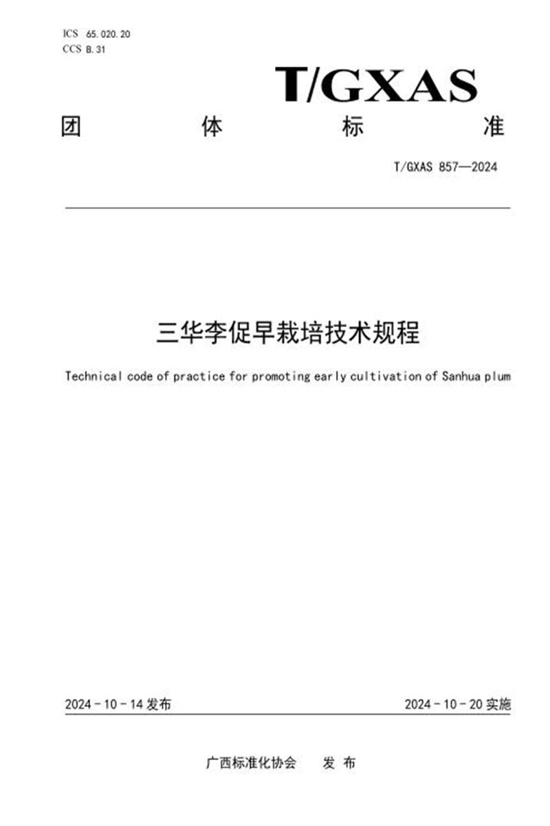T/GXAS 857-2024 三华李促早栽培技术规程资源截图