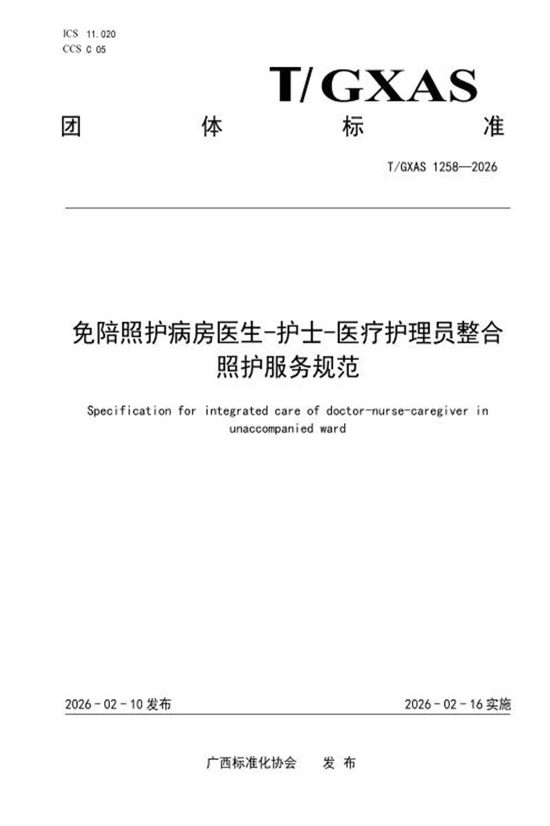 T/GXAS 1258-2026 免陪照护部医生-护士-医疗护理员整合照护服务规范资源截图