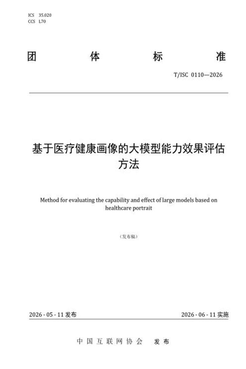 T/ISC 0110-2026 基于医疗健康画像的大模型能力效果评估方法资源截图
