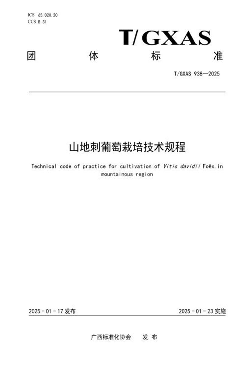 T/GXAS 938-2025 山地刺葡萄栽培技术规程资源截图