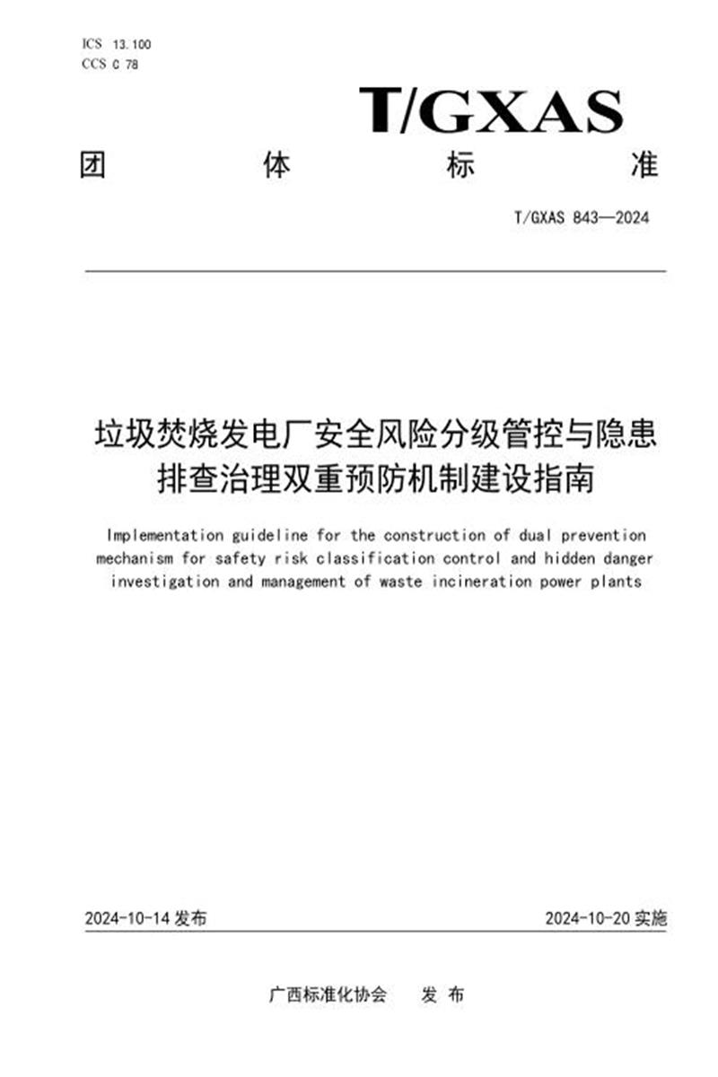 T/GXAS 843-2024 垃圾焚烧发电厂安全风险分级管控和隐患排查治理双重预防机制建设指南资源截图