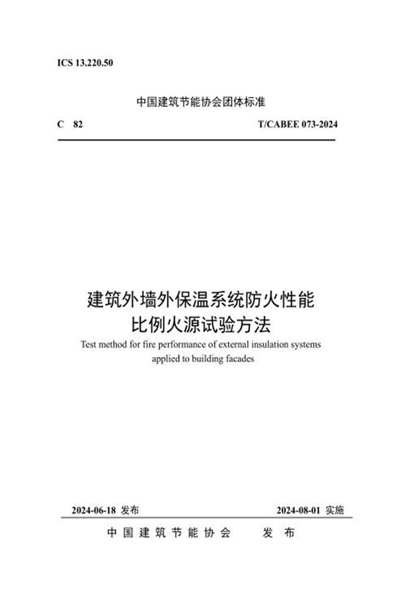 T/CABEE 073-2024 建筑外墙外保温系统防火性能比例火源试验方法资源截图