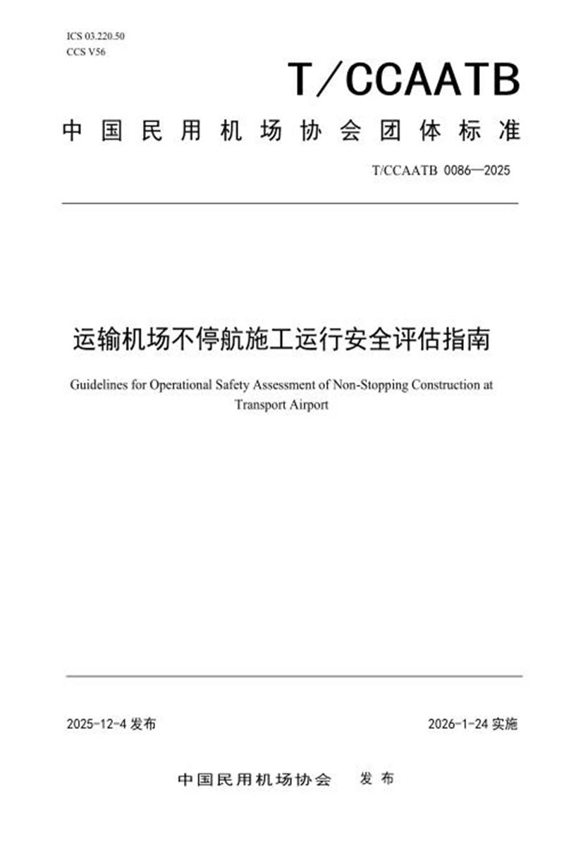 T/CCAATB 0086-2025 运输机场不停航施工运行安全评估指南资源截图