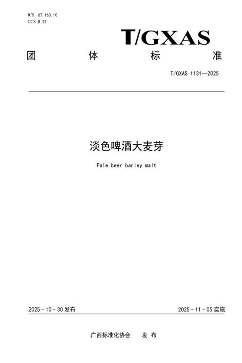 T/GXAS 1131-2025 淡色啤酒大麦芽资源截图
