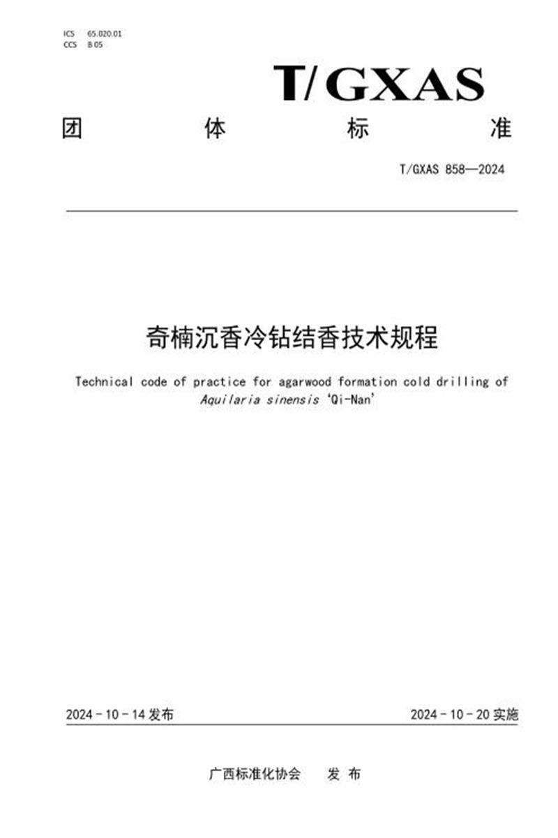T/GXAS 858-2024 奇楠沉香冷钻结香技术规程资源截图