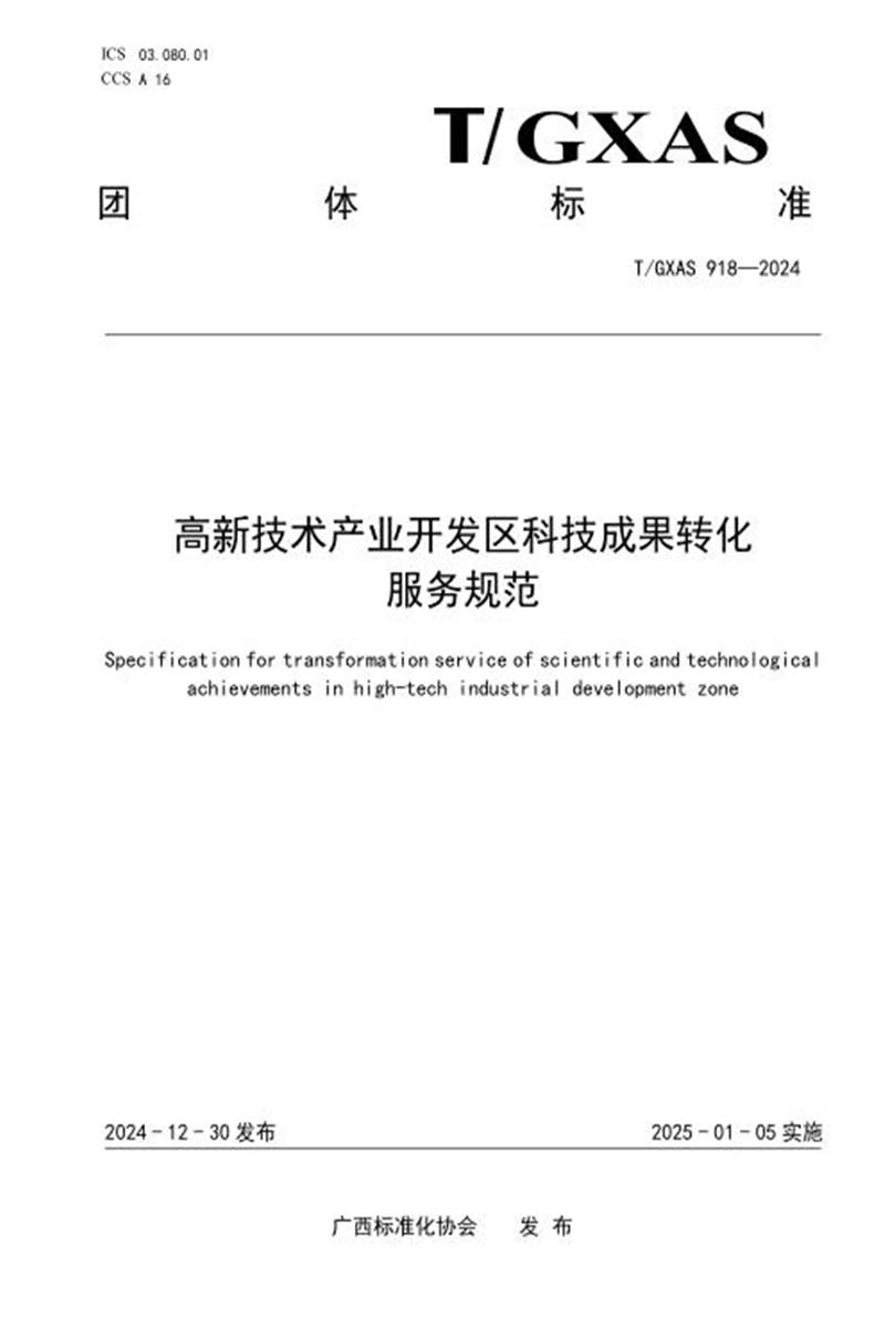 T/GXAS 918-2024 高新技术产业开发区科技成果转化服务规范资源截图