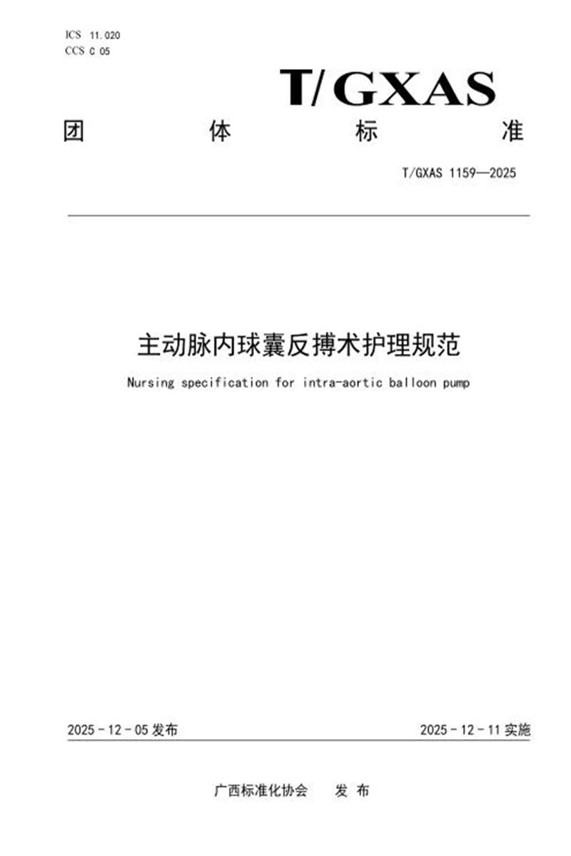 T/GXAS 1159-2025 主动脉内球囊反搏术护理规范资源截图
