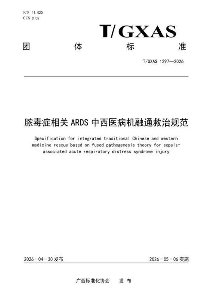 T/GXAS 1297-2026 脓毒症相关ARDS中西医病机融通救治技术规范资源截图