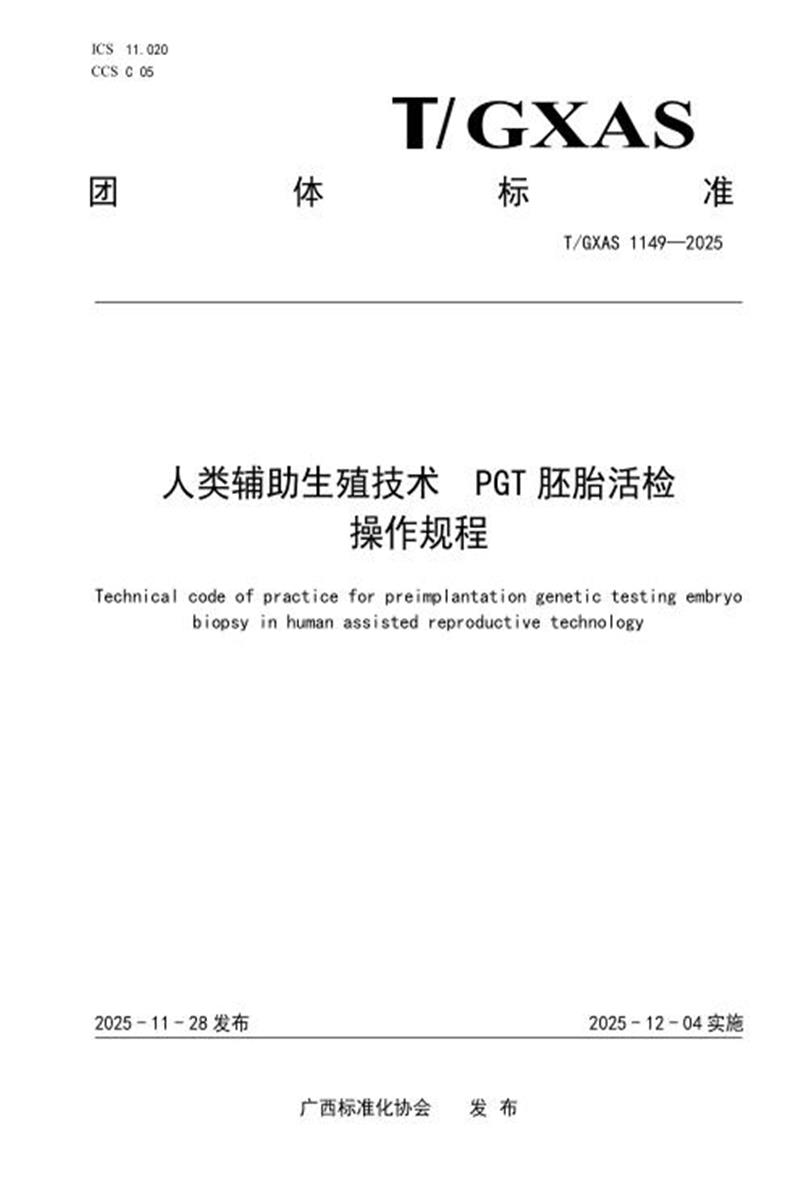 T/GXAS 1149-2025 人类辅助生殖技术PGT胚胎活检操作规程资源截图