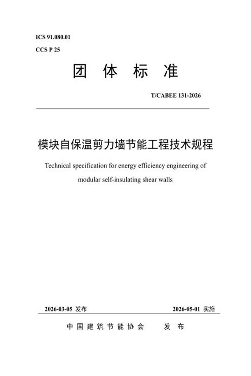 T/CABEE 131-2026 模块自保温剪力墙节能工程技术规程资源截图