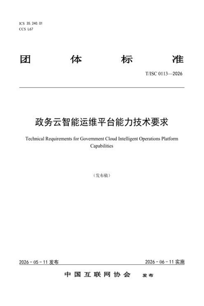 T/ISC 0113-2026 政务云智能运维平台能力技术要求资源截图