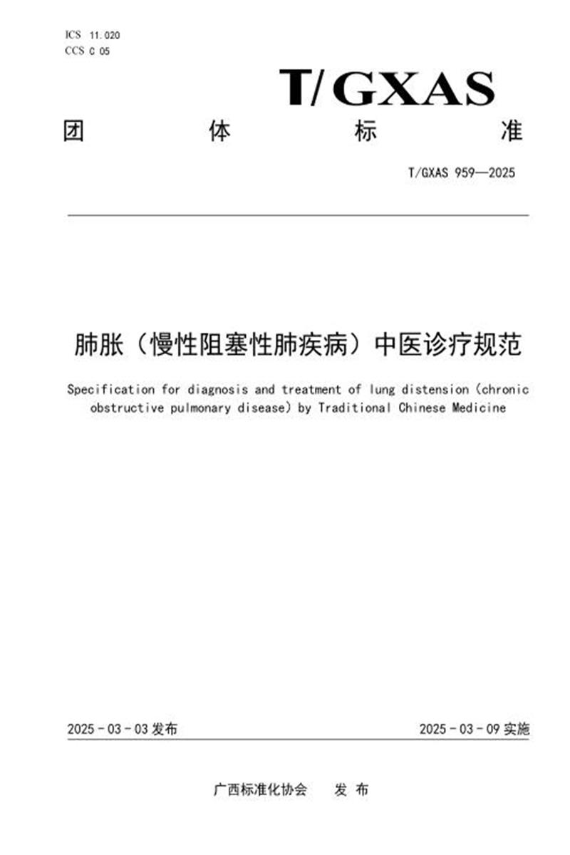 T/GXAS 959-2025 肺胀（慢性阻塞性肺疾病）中医诊疗规范资源截图