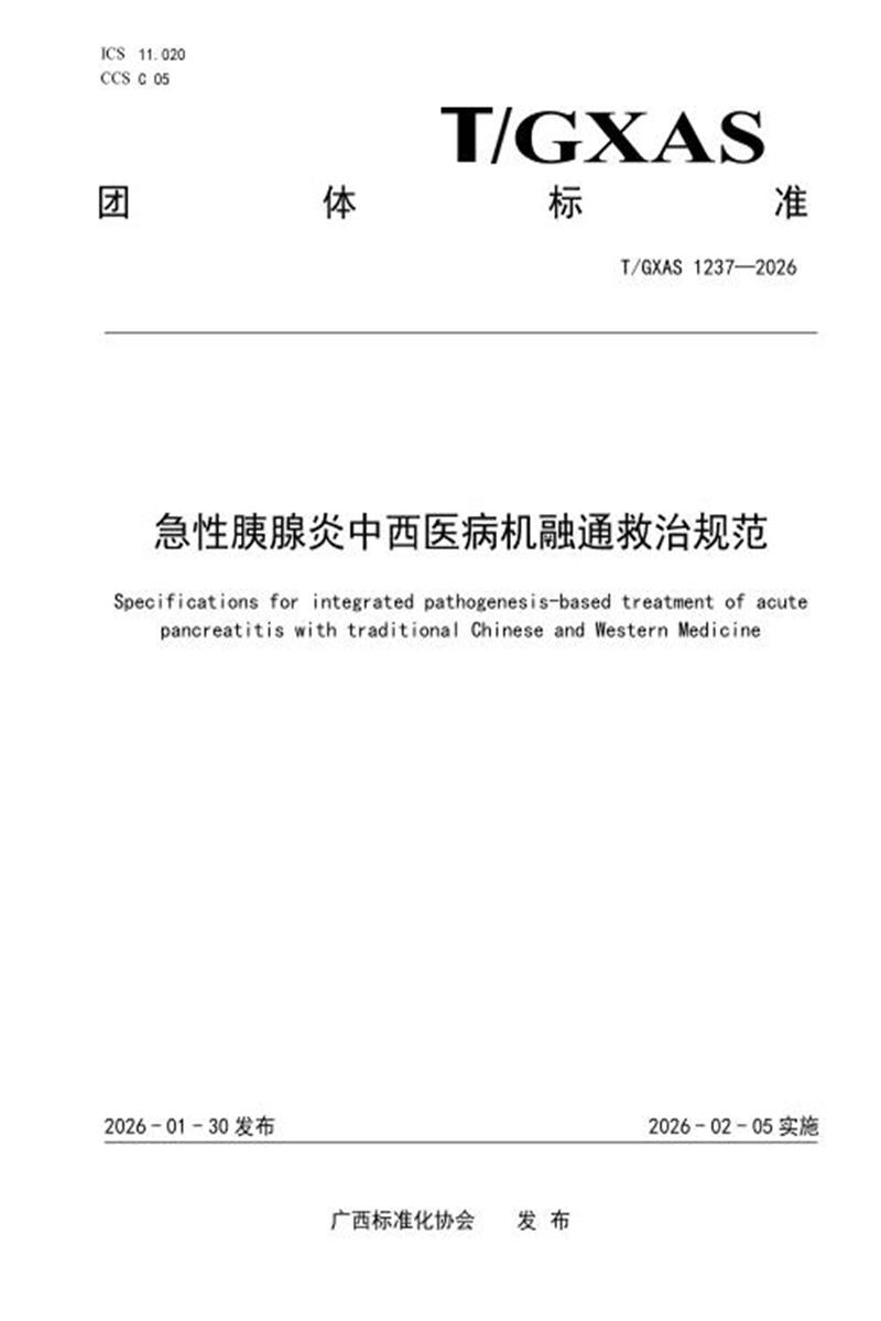 T/GXAS 1237-2026 急性胰腺炎中西医病机融通救治规范资源截图