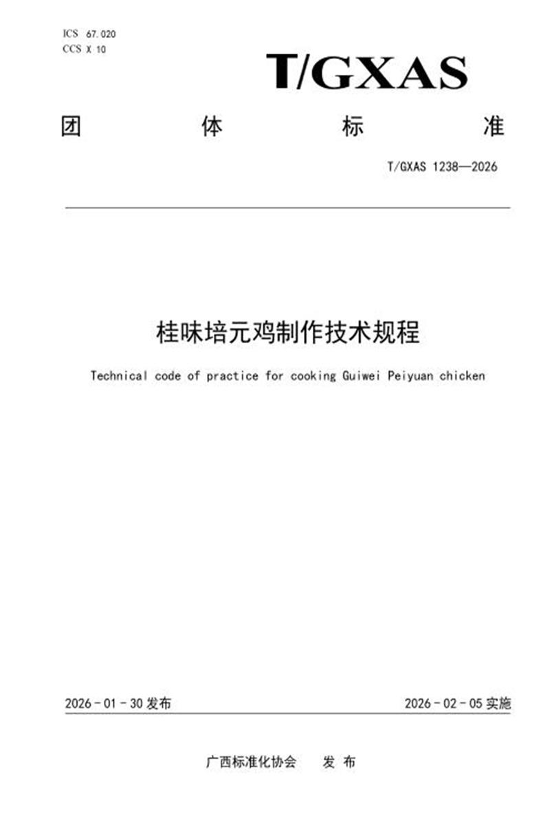 T/GXAS 1238-2026 桂味培元鸡制作技术规程资源截图