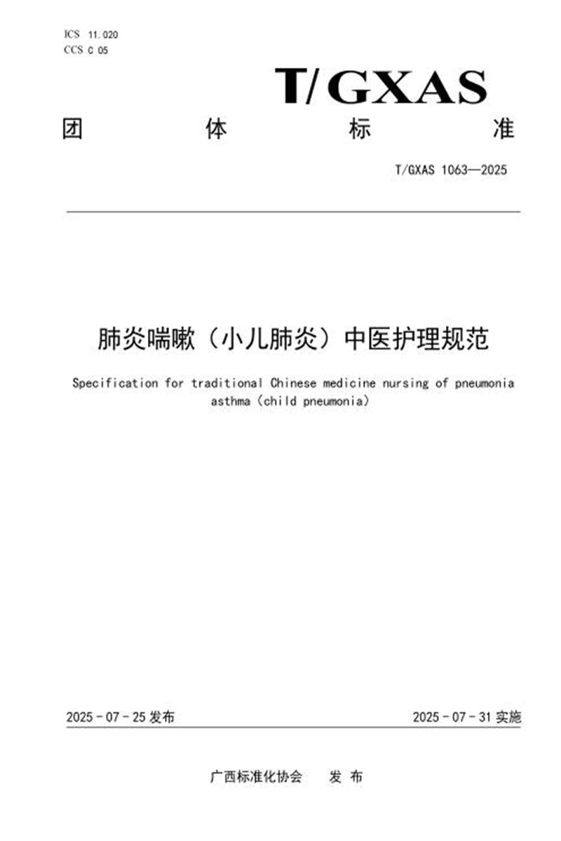 T/GXAS 1063-2025 肺炎喘嗽（小儿肺炎）中医护理规范资源截图