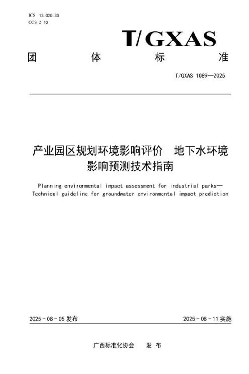T/GXAS 1089-2025 产业园区规划环境影响评价 地下水环境影响预测技术指南资源截图