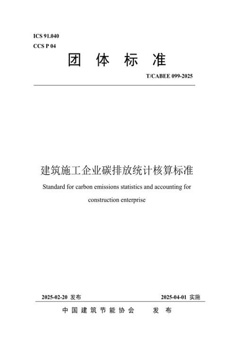 T/CABEE 099-2025 建筑施工企业碳排放统计核算标准资源截图