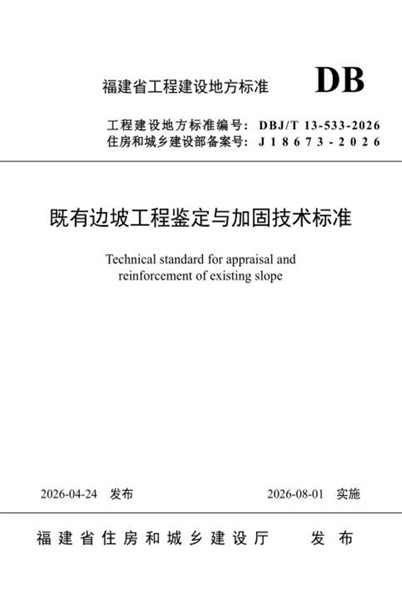 DBJ/T 13-533-2026 既有边坡工程鉴定与加固技术标准 标准封面