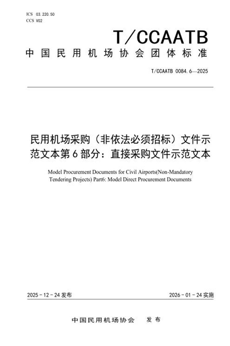 T/CCAATB 0084.6-2025 民用机场采购（非依法必须招标）文件示范文本 第6部分：直接采购文件示范文本资源截图